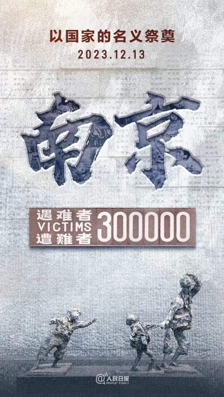 2023.12.13，國(guó)家公祭日